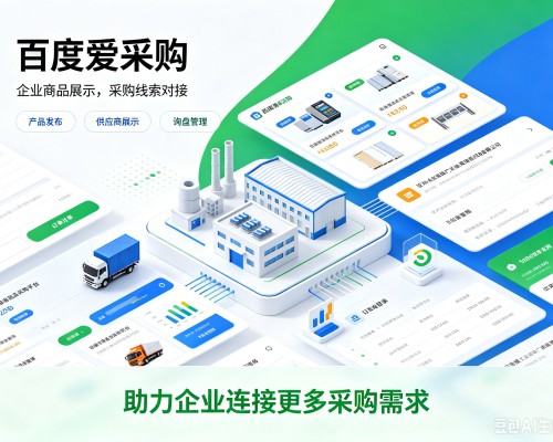 丘北百度爱采购